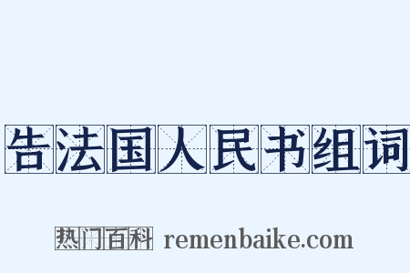 告法国人民书组词是什么意思的图片